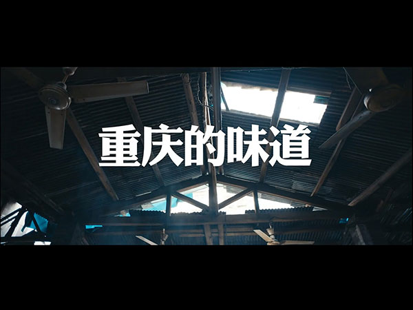 MTV重慶的味道(dào)